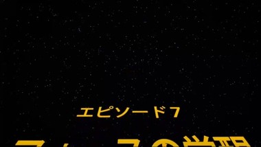 ã‚¹ã‚¿ãƒ¼ã‚¦ã‚©ãƒ¼ã‚º(ãƒ•ã‚©ãƒ¼ã‚¹ã®è¦šé†’)ãƒ»Star Wars: The Force Awakens